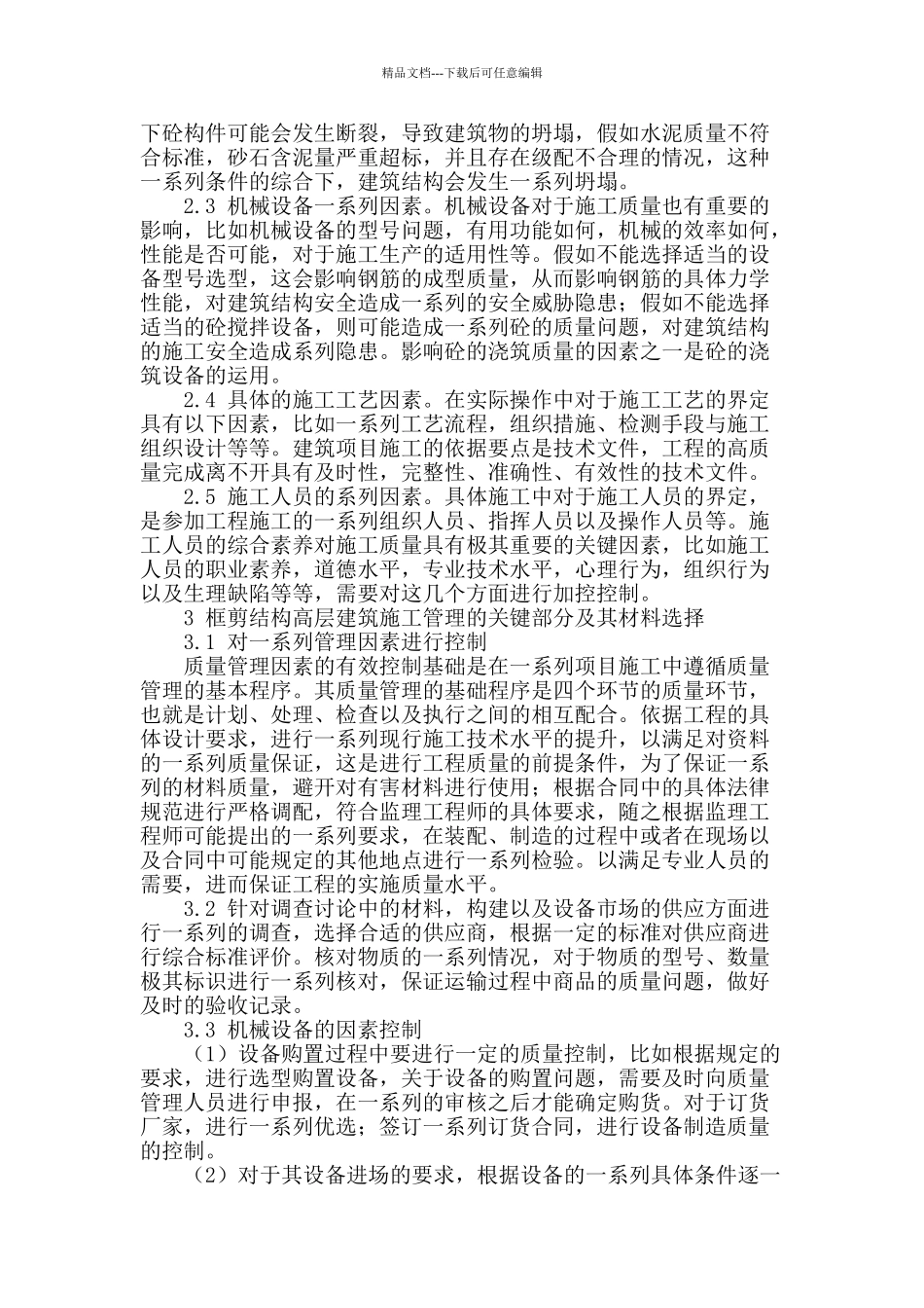 试述高层住宅框剪结构施工管理_第2页