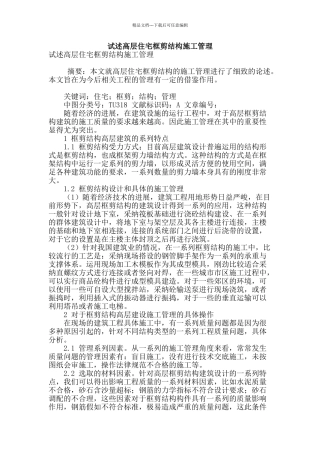 试述高层住宅框剪结构施工管理