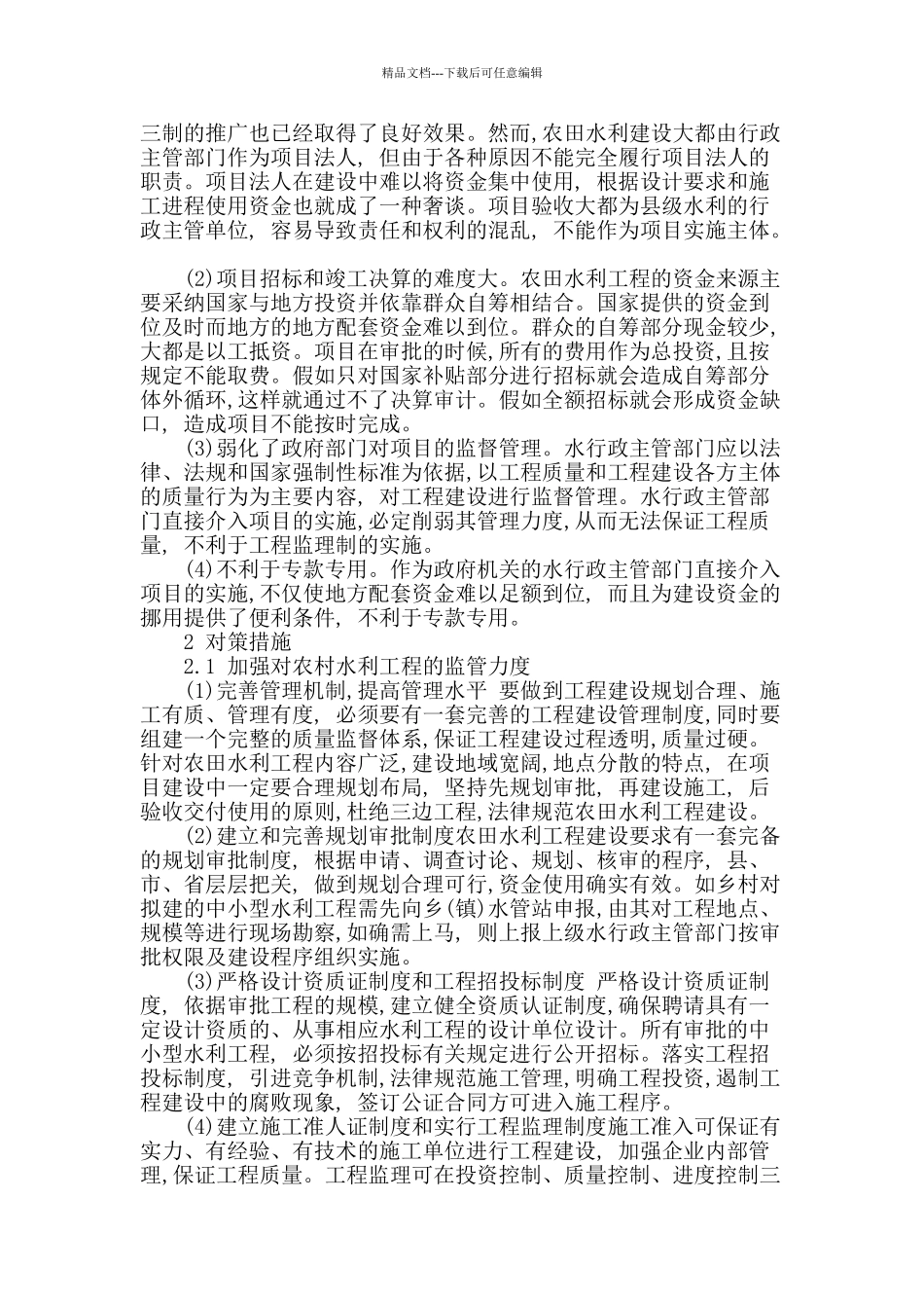 试析当前农田水利工程建设_第2页