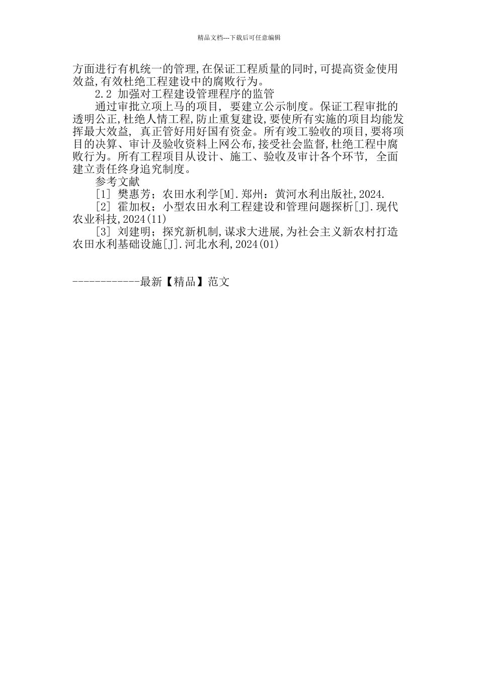 试析当前农田水利工程建设_第3页