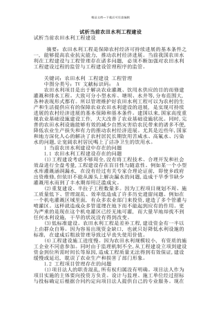 试析当前农田水利工程建设