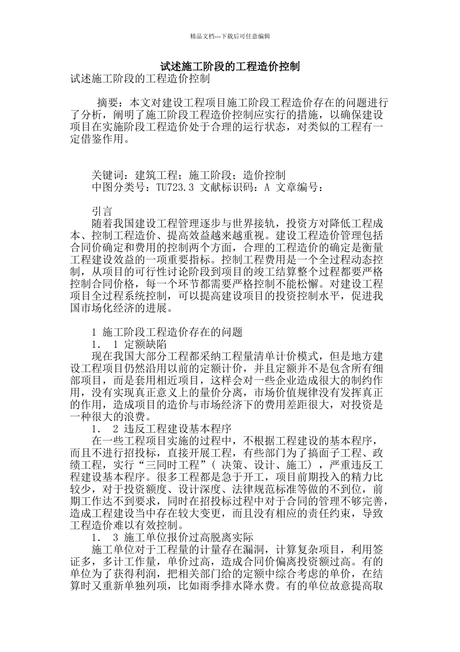 试述施工阶段的工程造价控制_第1页