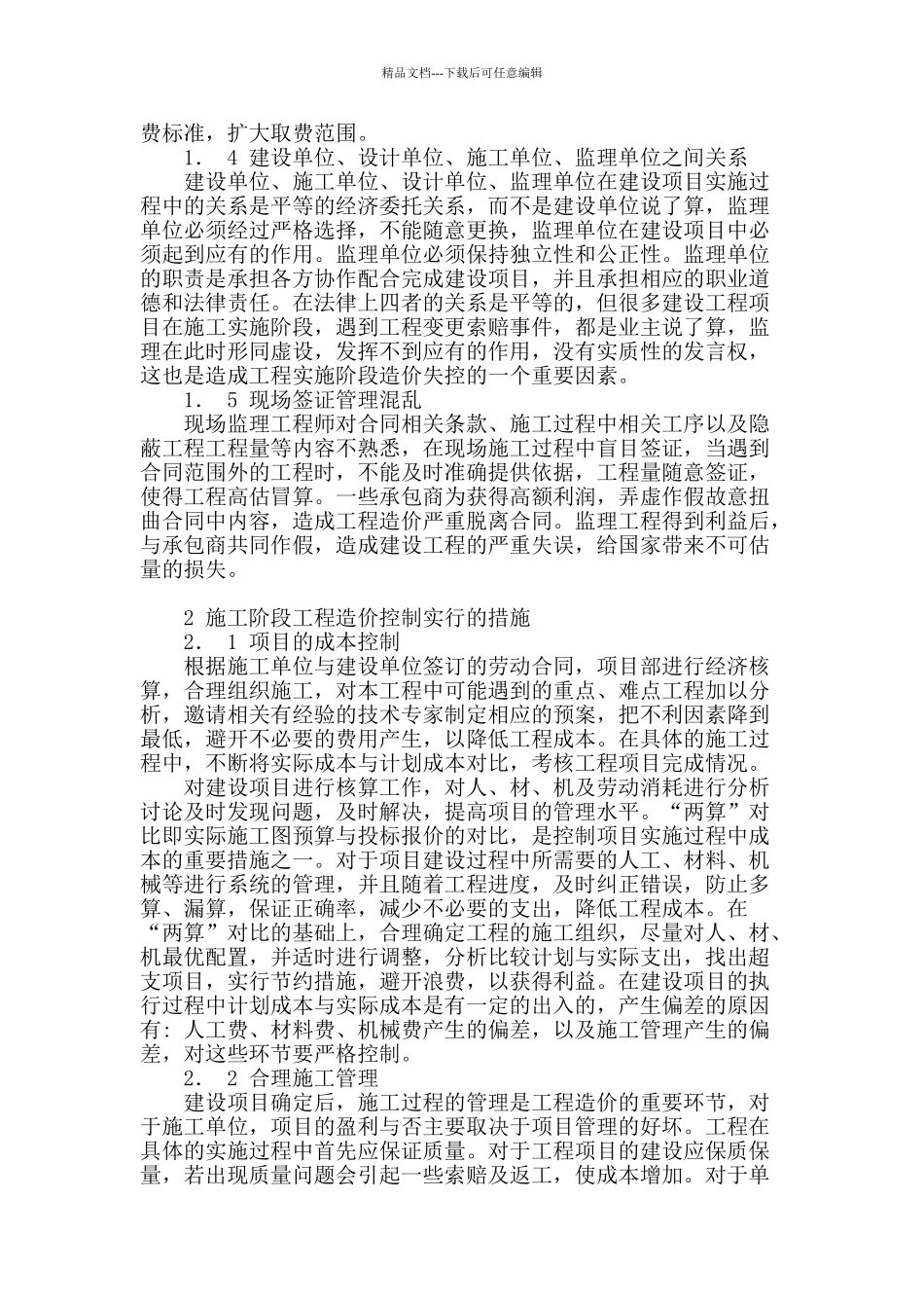 试述施工阶段的工程造价控制_第2页