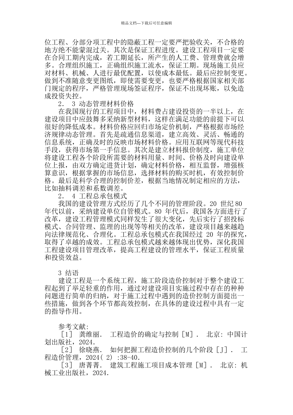 试述施工阶段的工程造价控制_第3页