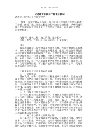 试述施工阶段的工程造价控制