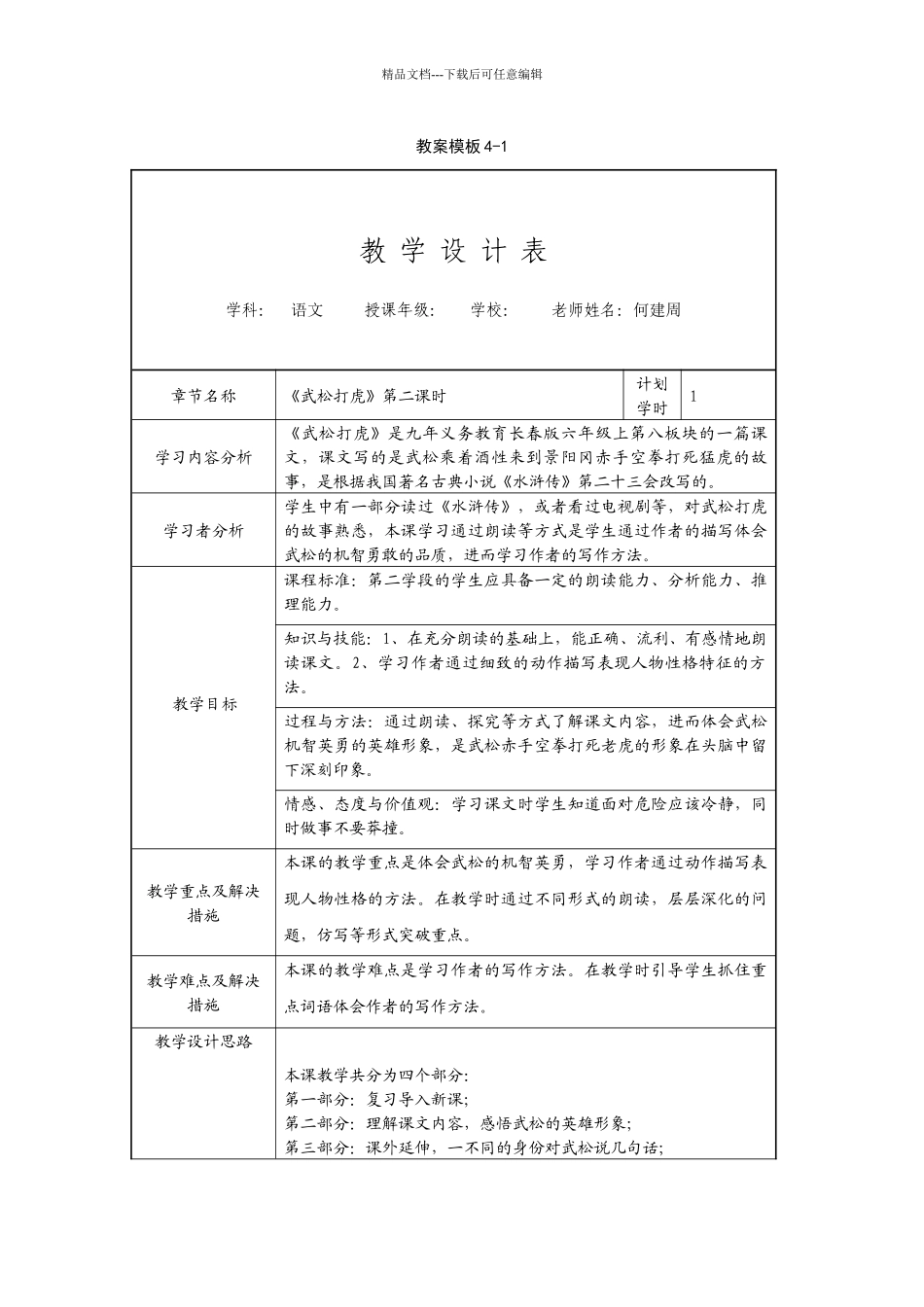 语文S版五年级上册《武松打虎》表格教学设计_第1页