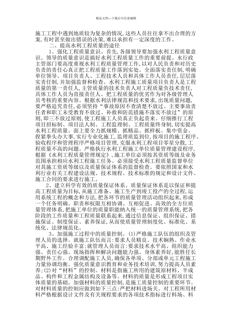 试析水利工程质量管理_第2页