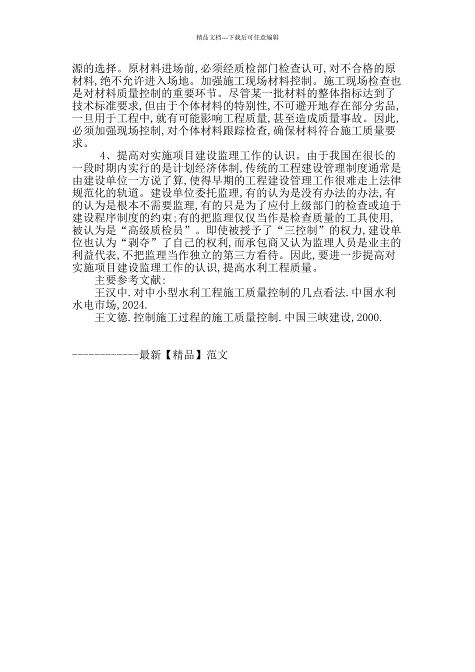 试析水利工程质量管理_第3页