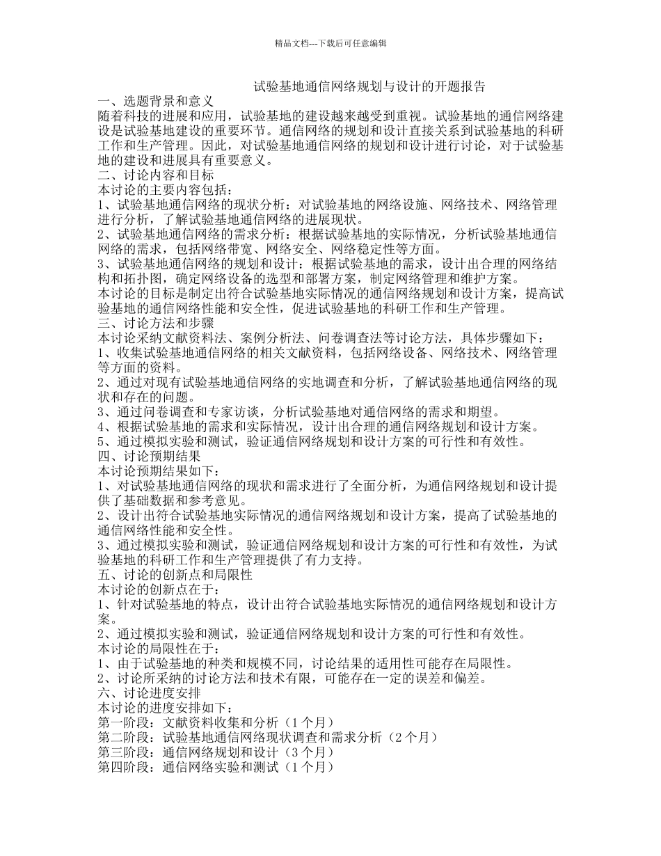 试验基地通信网络规划与设计的开题报告_第1页