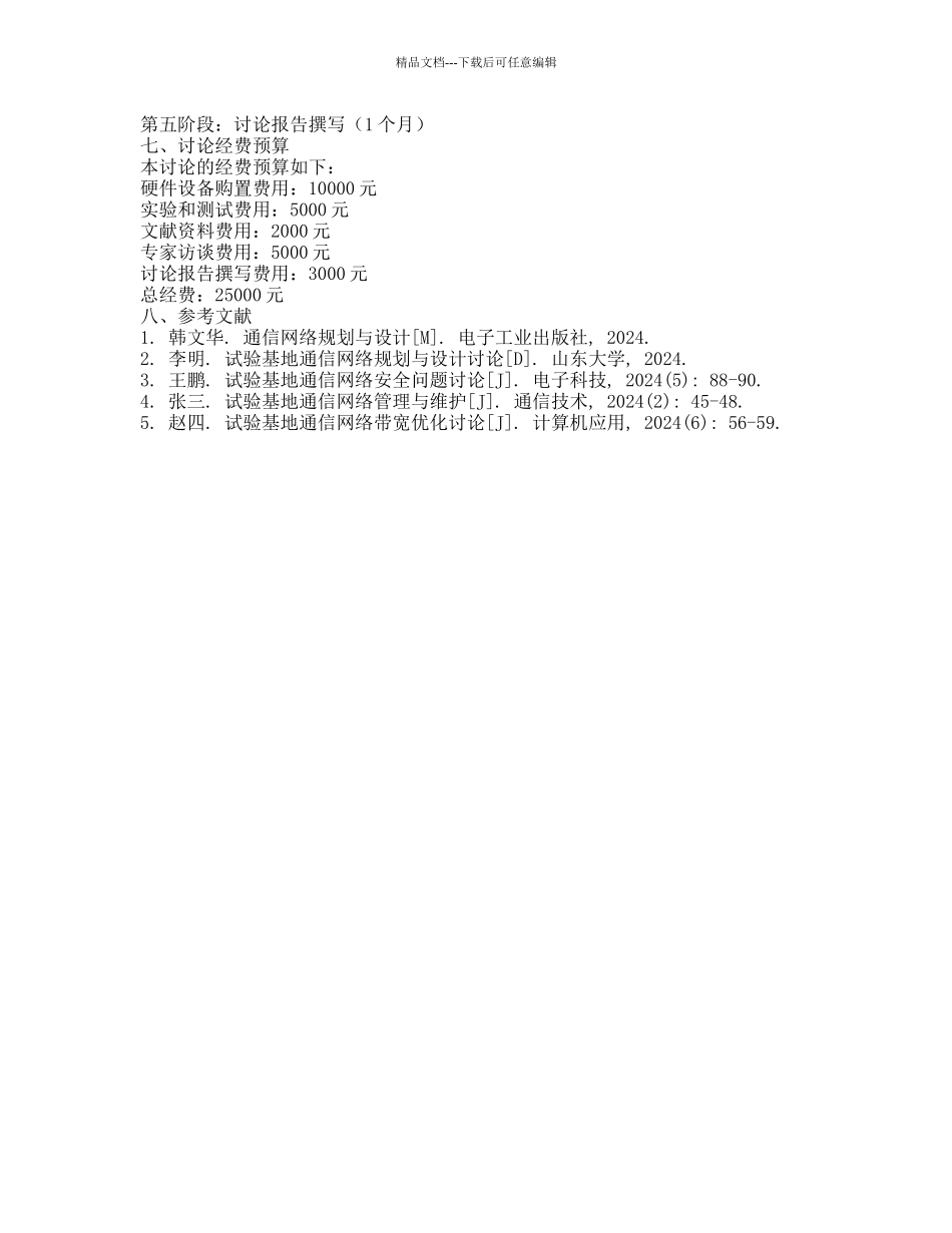 试验基地通信网络规划与设计的开题报告_第2页