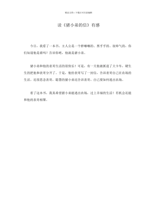 读《猪小弟的信》有感