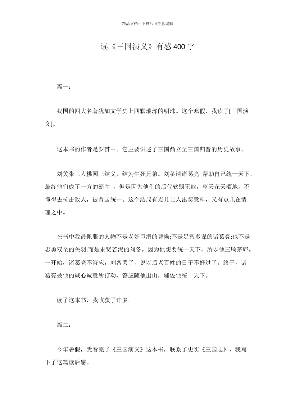 读《三国演义》有感400字_第1页