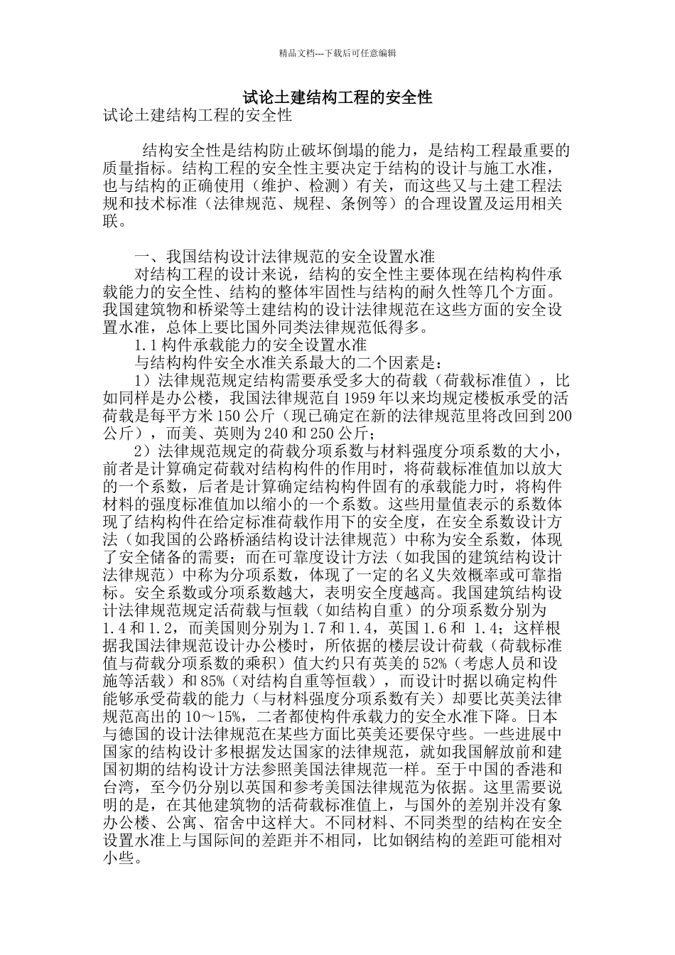 试论土建结构工程的安全性_第1页