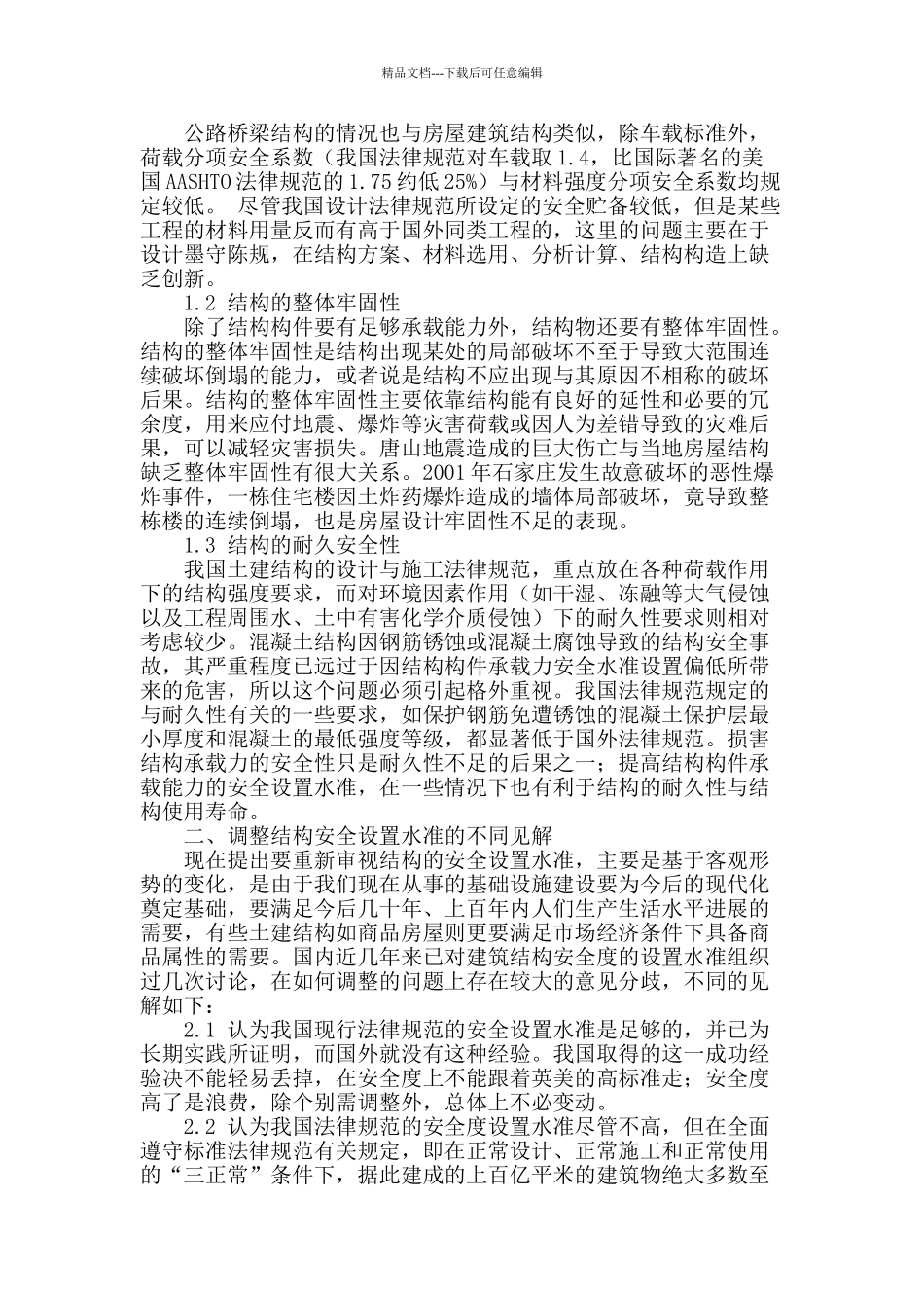 试论土建结构工程的安全性_第2页