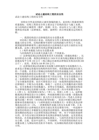 试论土建结构工程的安全性