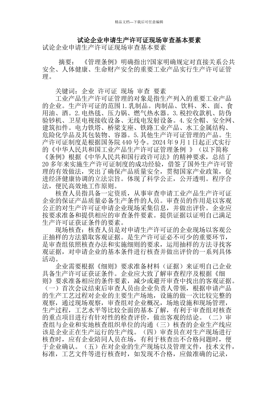 试论企业申请生产许可证现场审查基本要素_第1页