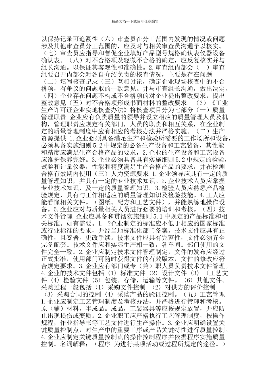 试论企业申请生产许可证现场审查基本要素_第2页