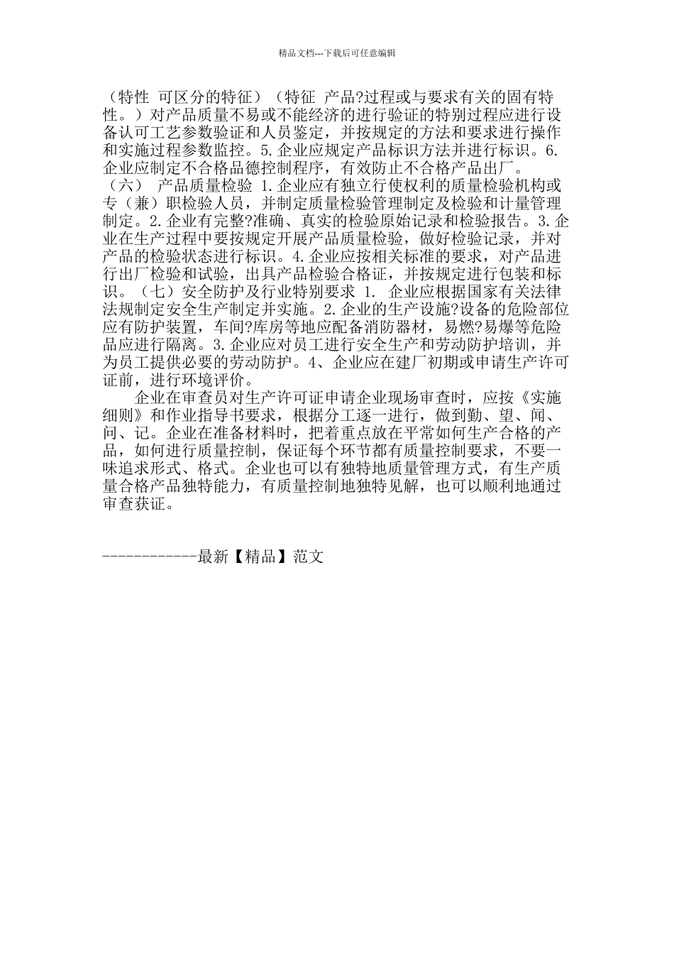 试论企业申请生产许可证现场审查基本要素_第3页