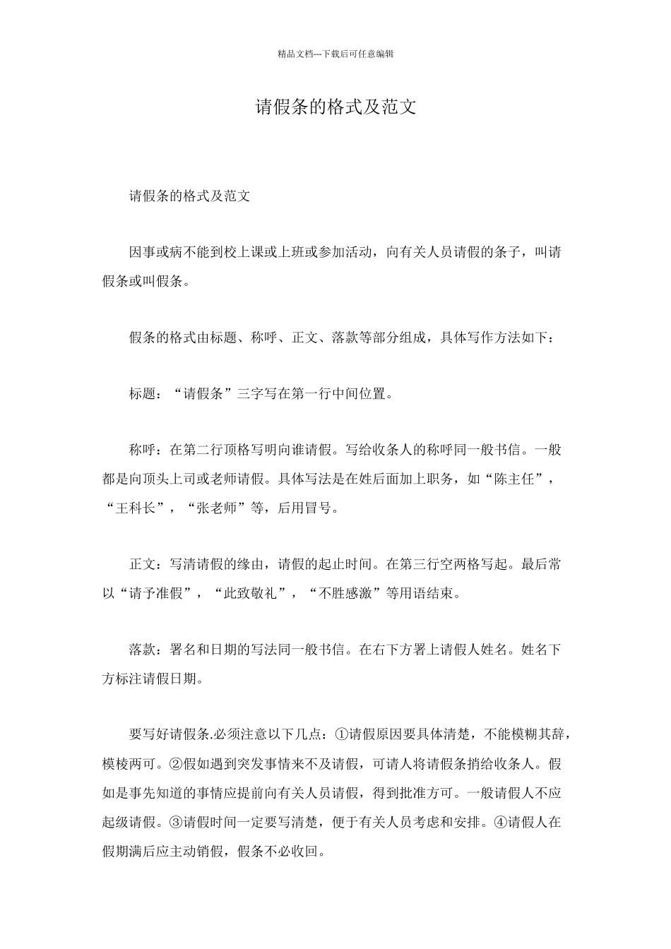 请假条的格式及范文_第1页