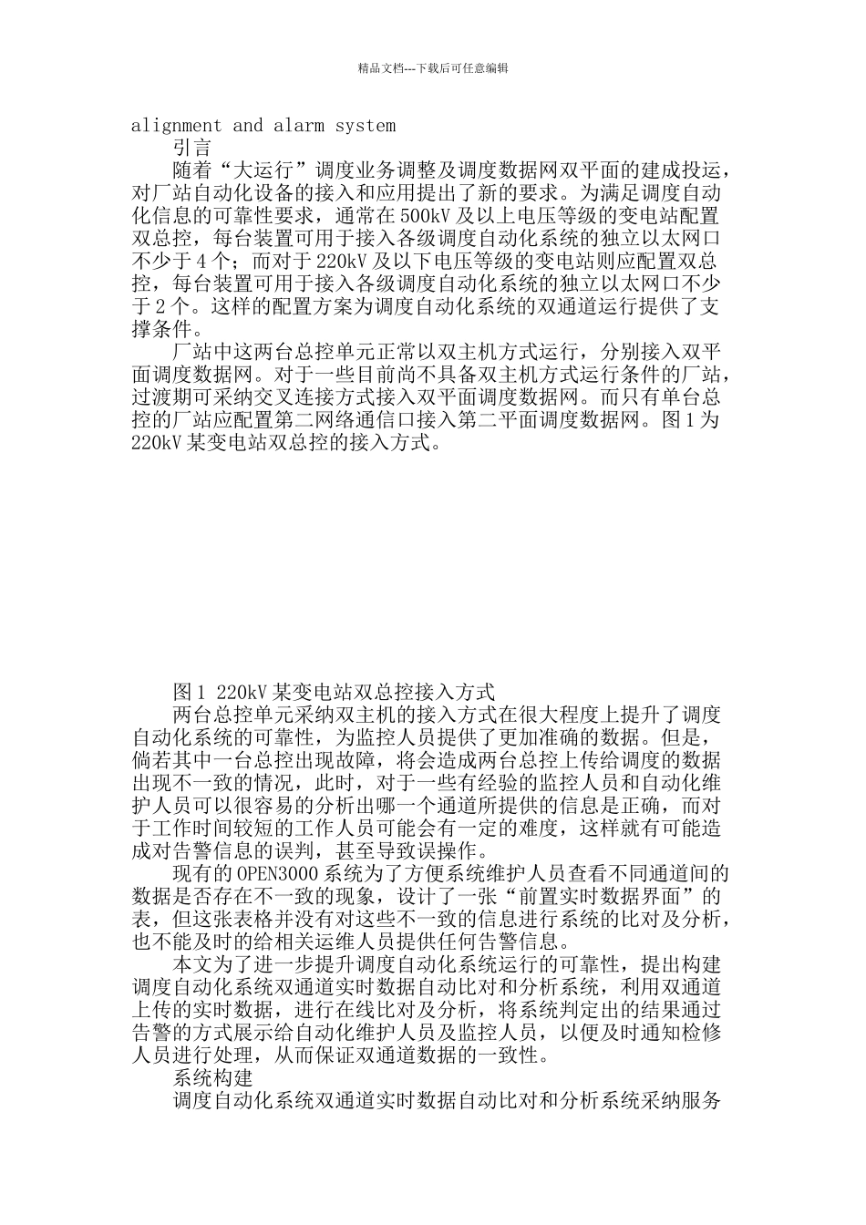 调度自动化双通道实时数据的自动比对与告警系统_第2页
