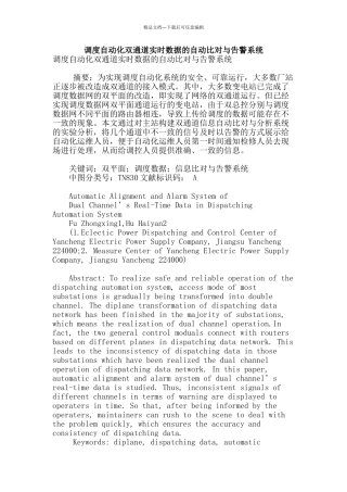 调度自动化双通道实时数据的自动比对与告警系统