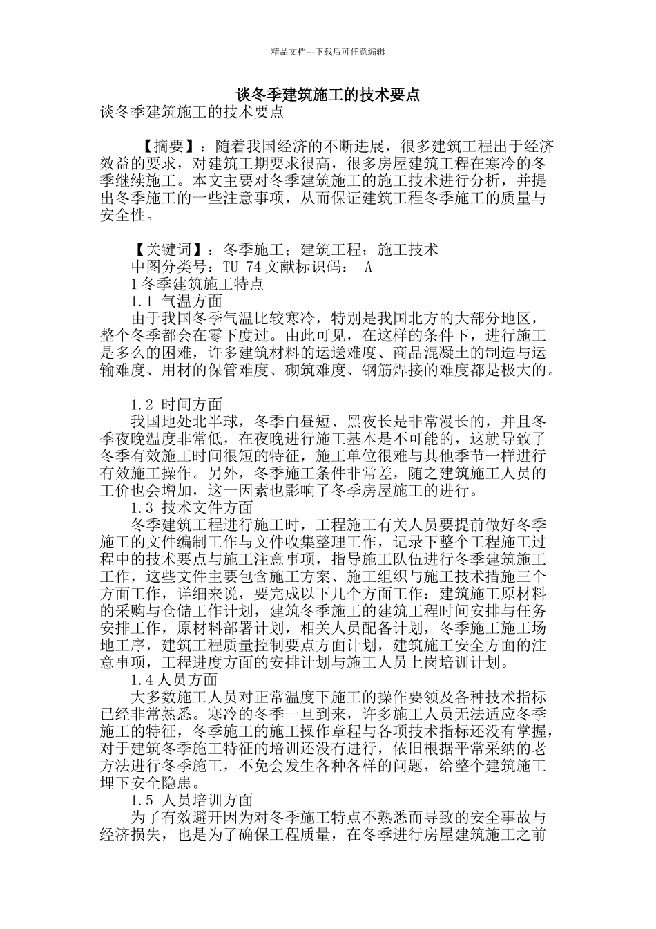 谈冬季建筑施工的技术要点_第1页