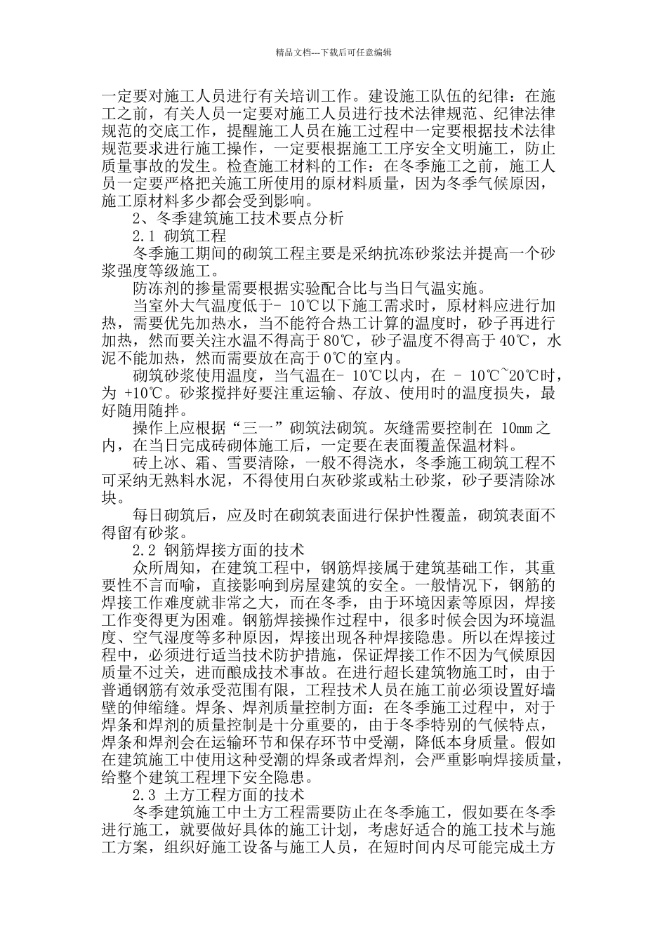 谈冬季建筑施工的技术要点_第2页