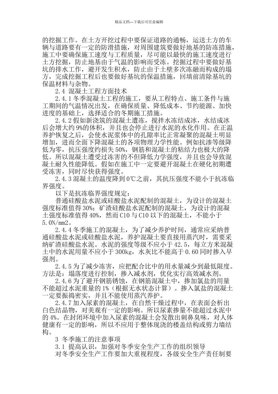 谈冬季建筑施工的技术要点_第3页