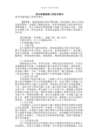 谈冬季建筑施工的技术要点