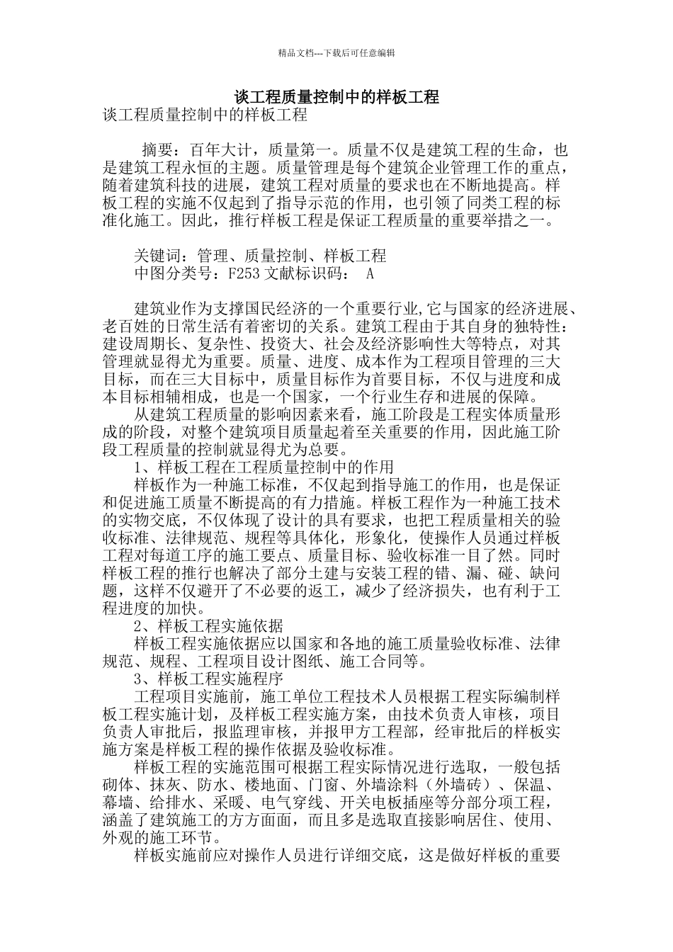 谈工程质量控制中的样板工程_第1页