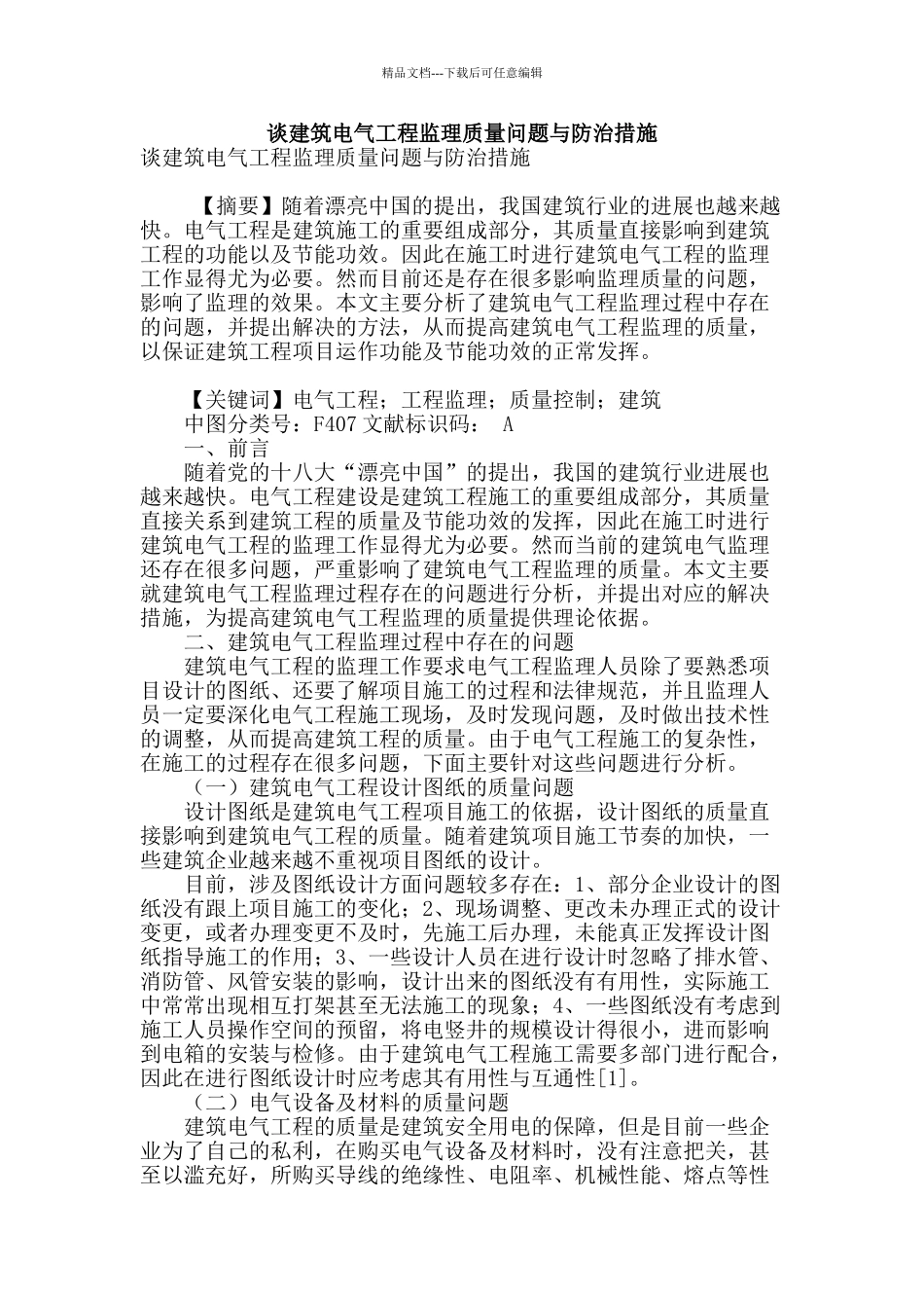 谈建筑电气工程监理质量问题与防治措施_第1页