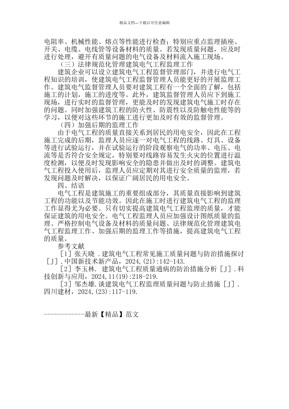 谈建筑电气工程监理质量问题与防治措施_第3页