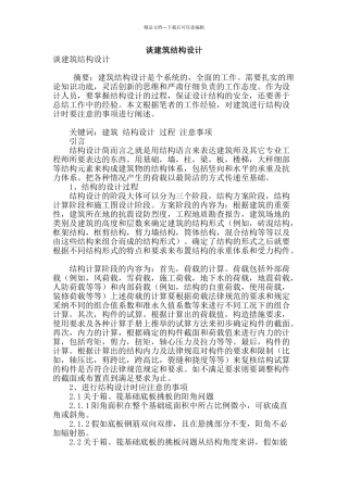 谈建筑结构设计