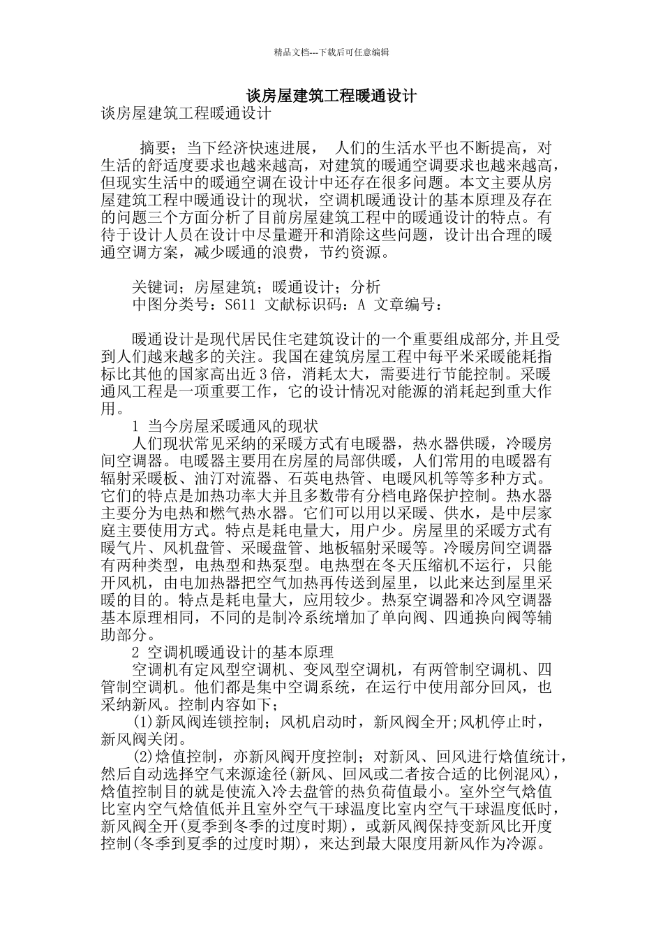 谈房屋建筑工程暖通设计_第1页