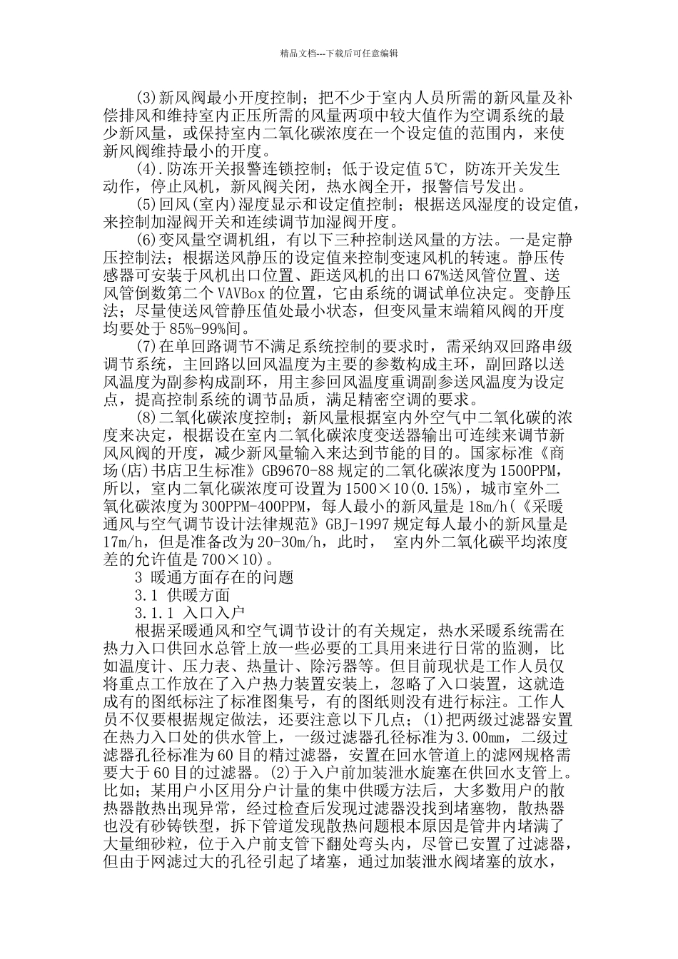 谈房屋建筑工程暖通设计_第2页