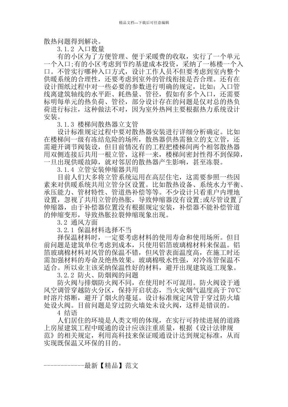 谈房屋建筑工程暖通设计_第3页