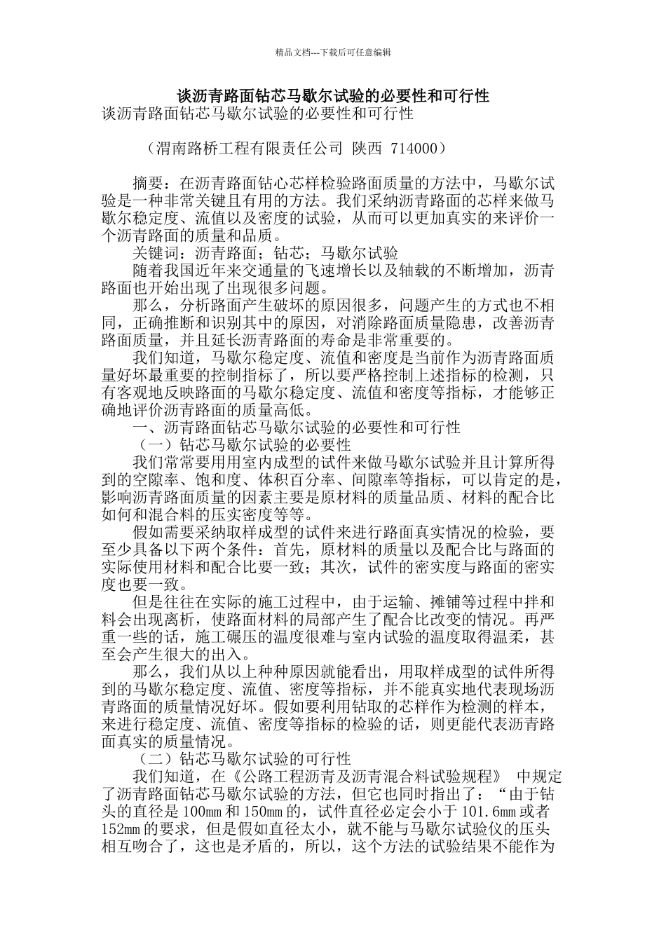 谈沥青路面钻芯马歇尔试验的必要性和可行性_第1页