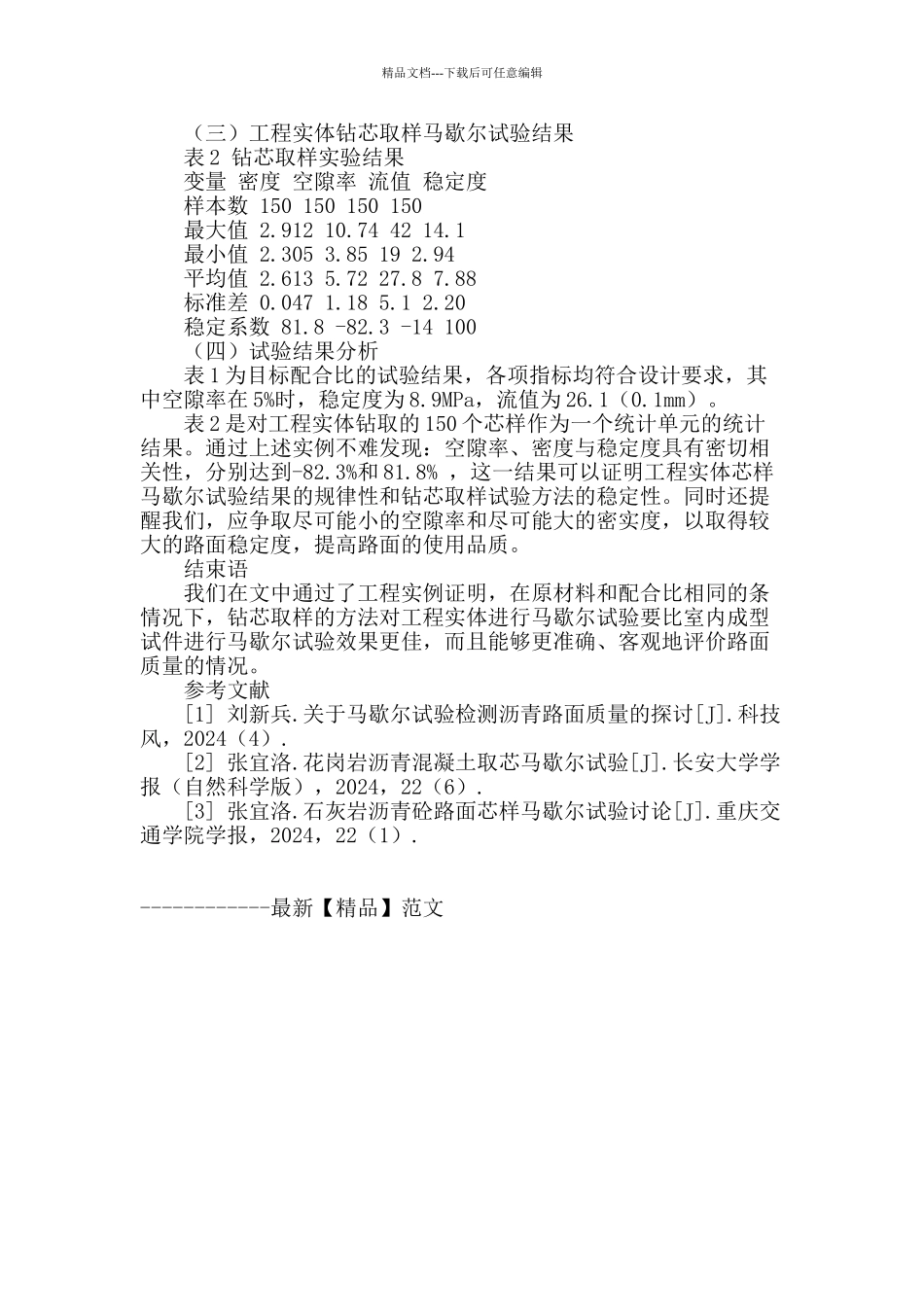 谈沥青路面钻芯马歇尔试验的必要性和可行性_第3页