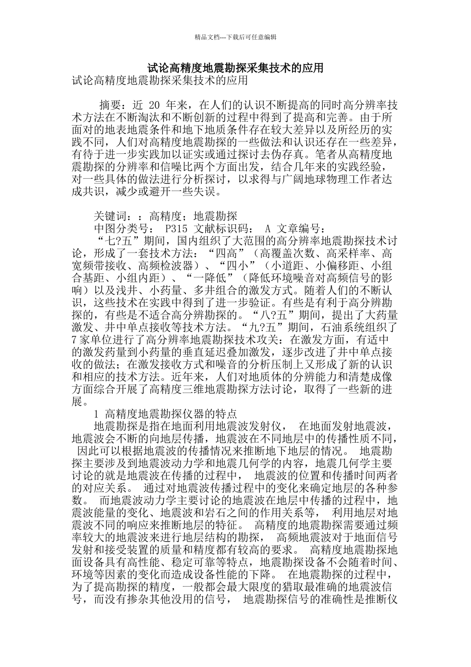 试论高精度地震勘探采集技术的应用_第1页