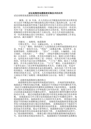 试论高精度地震勘探采集技术的应用