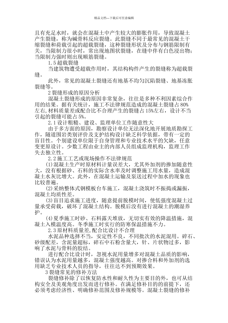 谈水工混凝土裂缝成因与修补_第2页