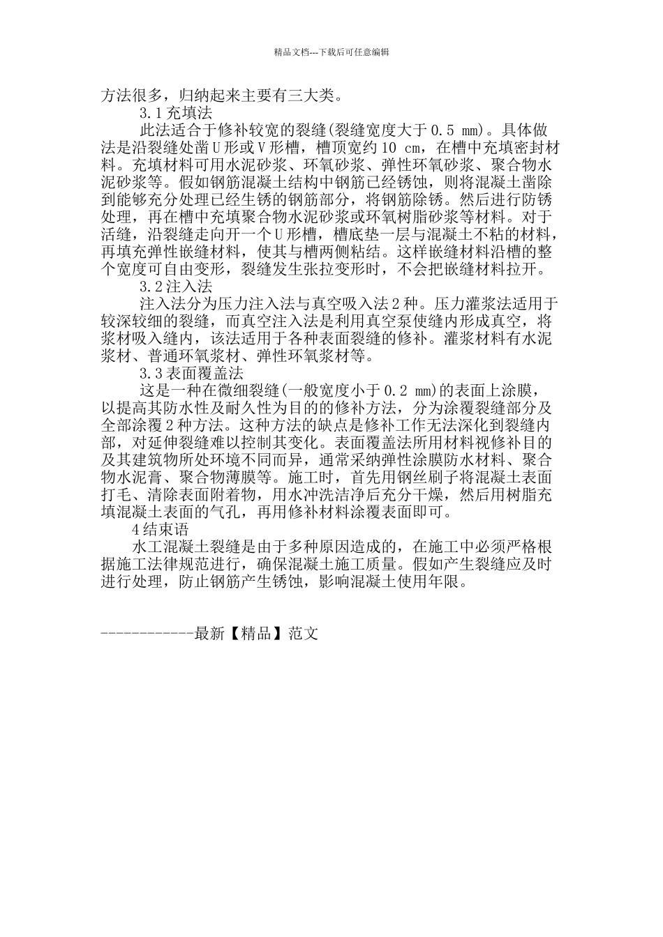 谈水工混凝土裂缝成因与修补_第3页