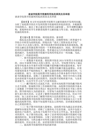 谈谈学院图书资源利用低的原因及其举措