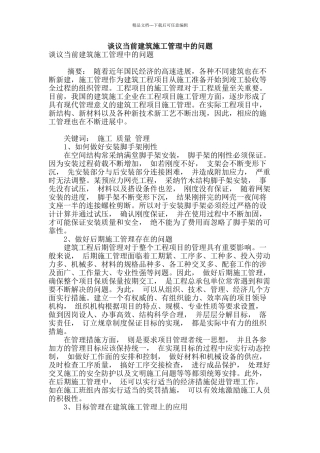 谈议当前建筑施工管理中的问题