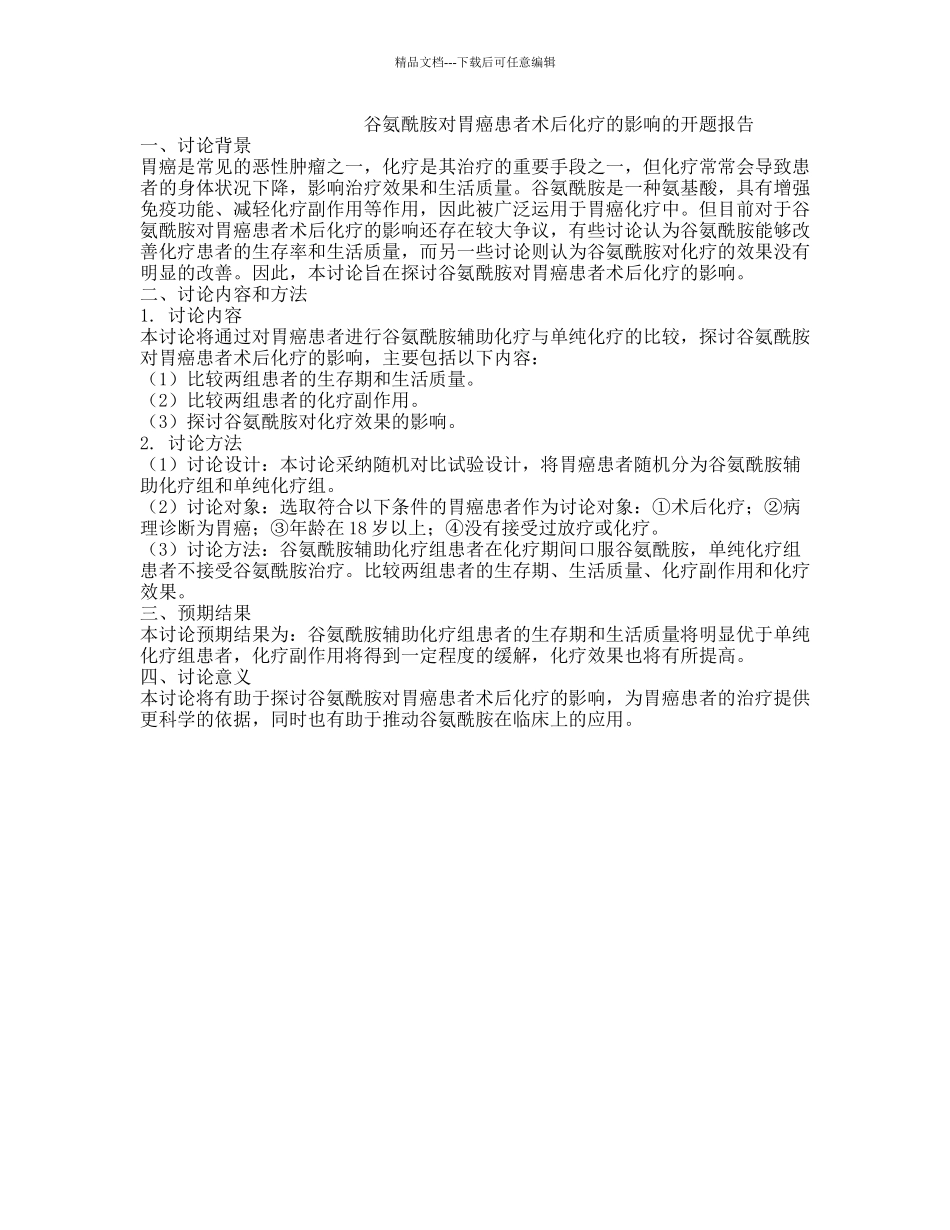 谷氨酰胺对胃癌患者术后化疗的影响的开题报告_第1页