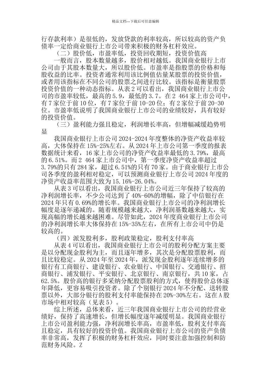 财务视角下我国商业银行上市公司运行探析_第2页