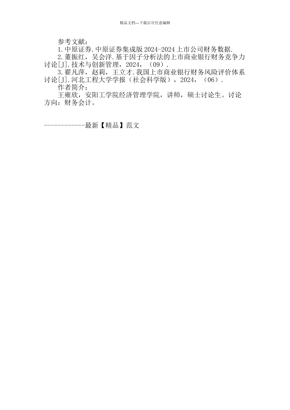 财务视角下我国商业银行上市公司运行探析_第3页