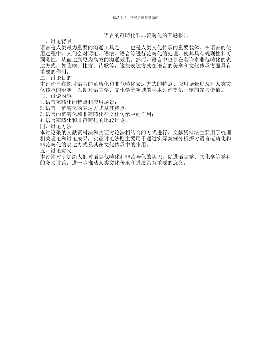 语言的范畴化和非范畴化的开题报告_第1页