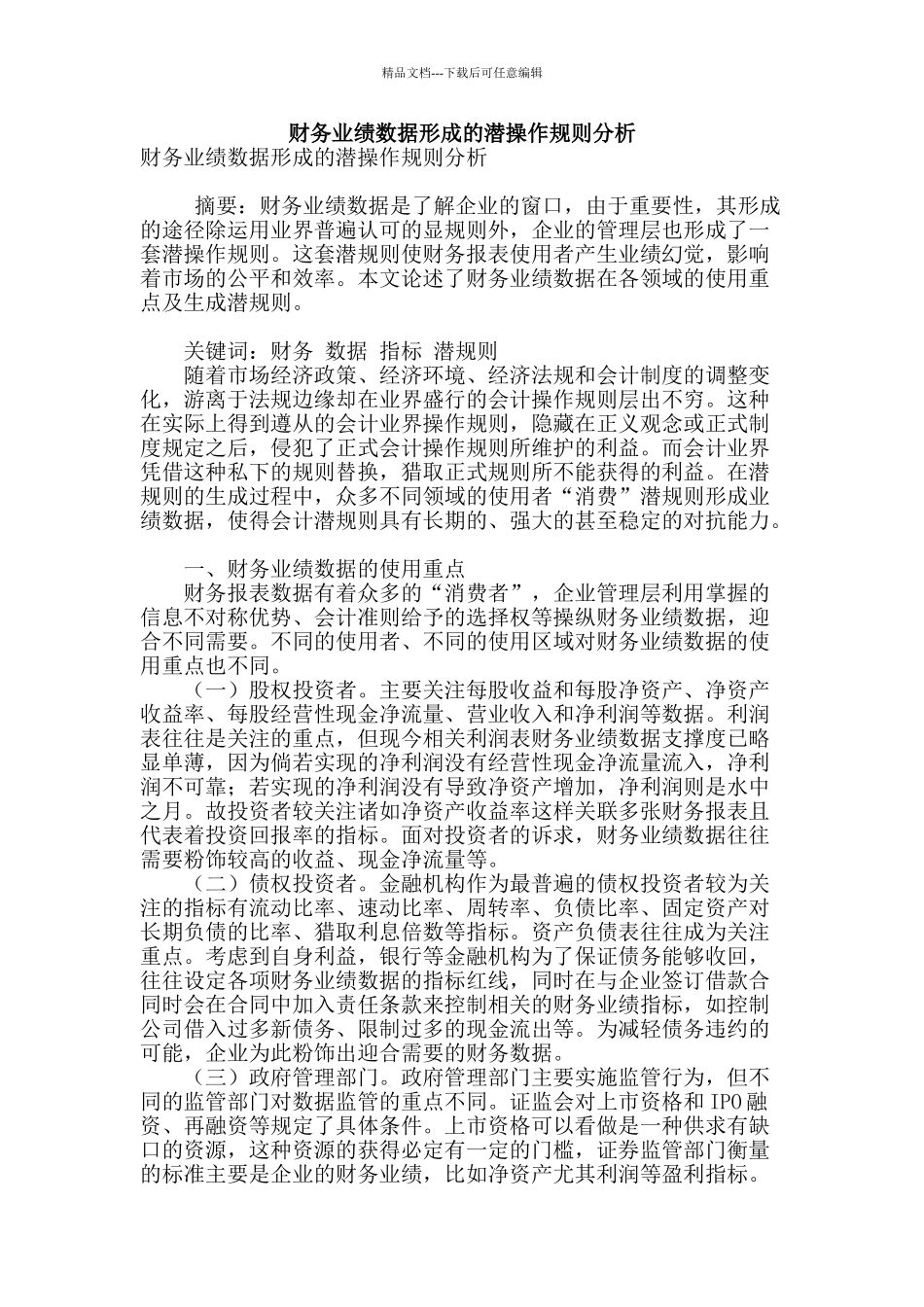 财务业绩数据形成的潜操作规则分析_第1页