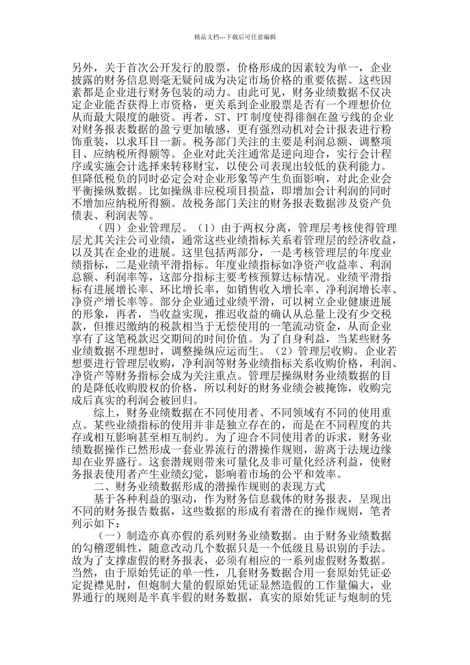 财务业绩数据形成的潜操作规则分析_第2页